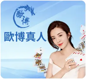 歐博百家樂